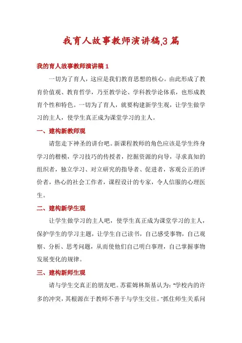 我育人故事教师演讲稿,3篇