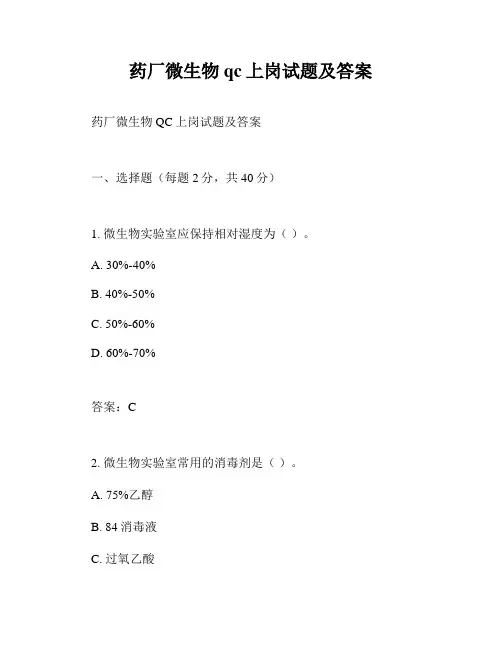 药厂微生物qc上岗试题及答案