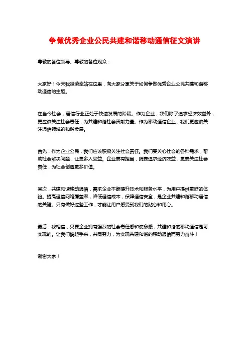 争做优秀企业公民共建和谐移动通信征文演讲
