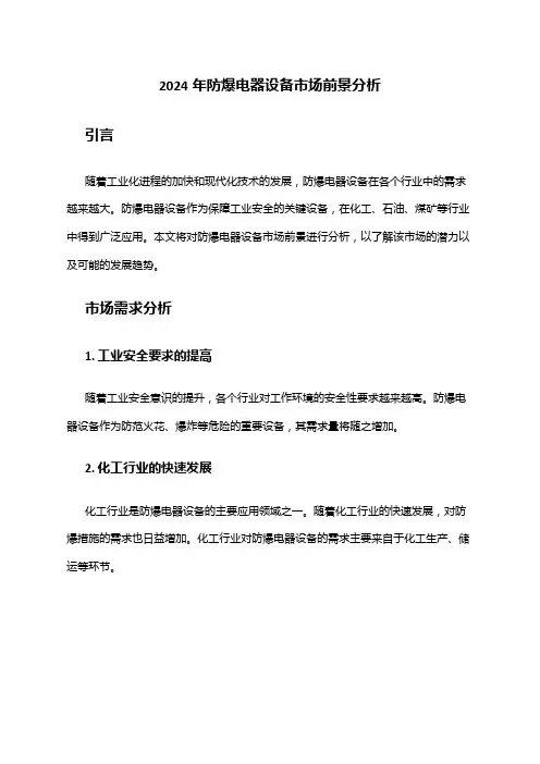 2024年防爆电器设备市场前景分析