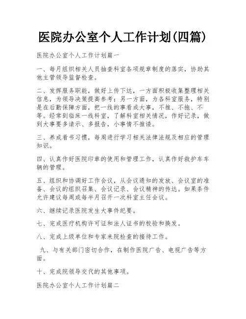 医院办公室个人工作计划(四篇)