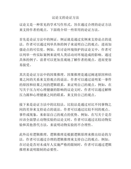 议论文的论证方法