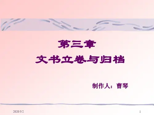 文书立卷的原则与方法