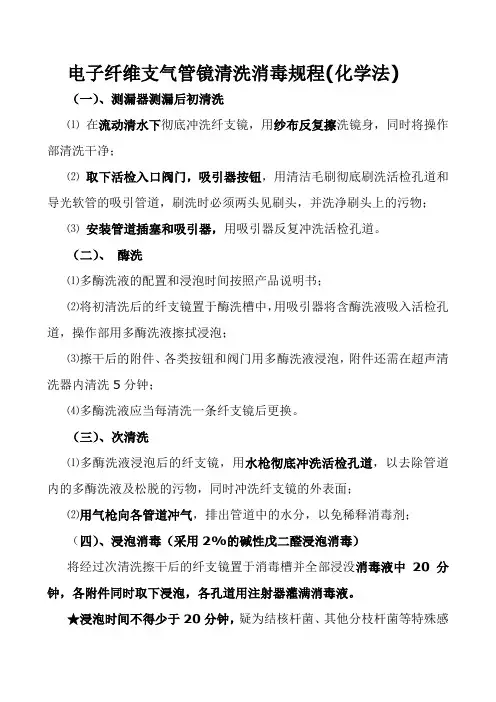 电子纤维支气管镜清洗消毒规程(化学法)