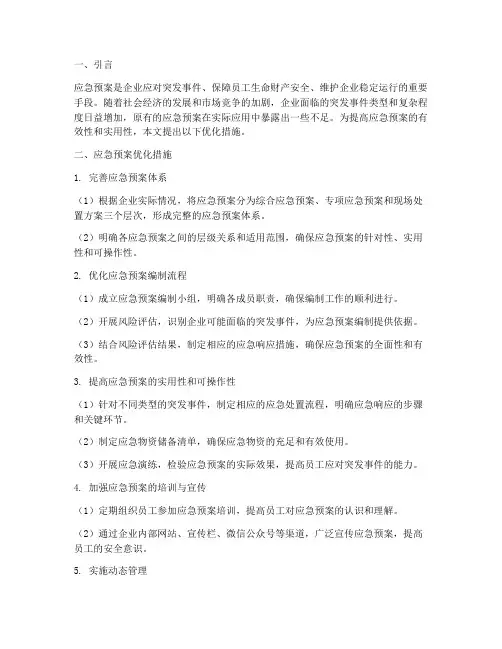 应急预案优化措施