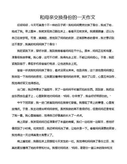 和母亲交换身份的一天作文