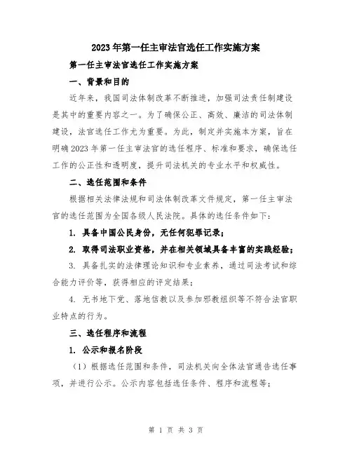 2023年第一任主审法官选任工作实施方案