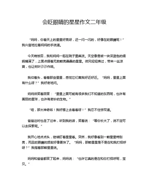 会眨眼睛的星星作文二年级