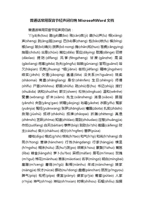普通话常用双音节轻声词归纳MicrosoftWord文档