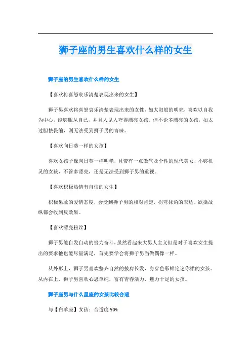 狮子座的男生喜欢什么样的女生