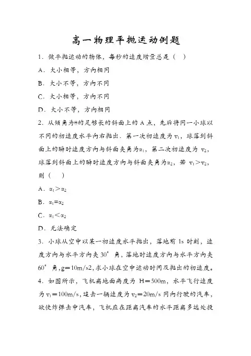 高一物理平抛运动例题
