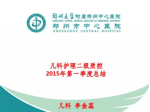 儿科201X年第一季度护理二级质量控制总结分析1ppt课件