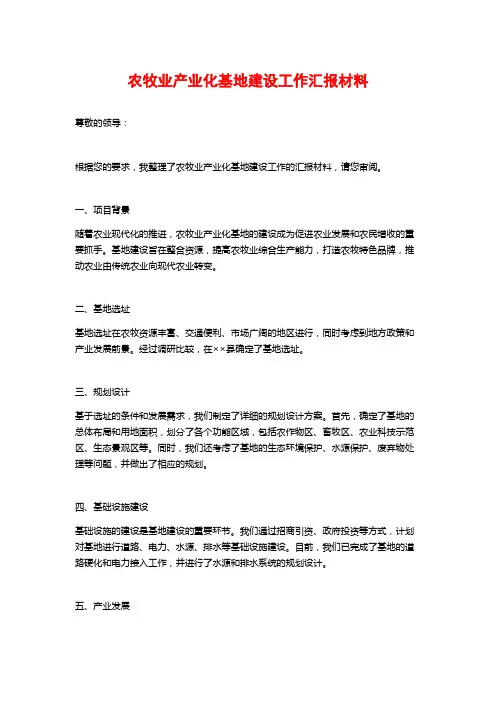 农牧业产业化基地建设工作汇报材料