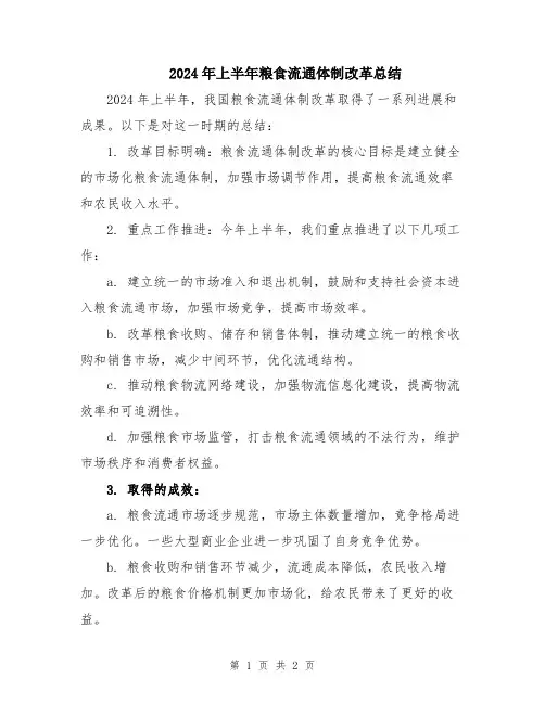 2024年上半年粮食流通体制改革总结