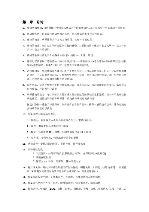 (完整word版)传染病重点笔记