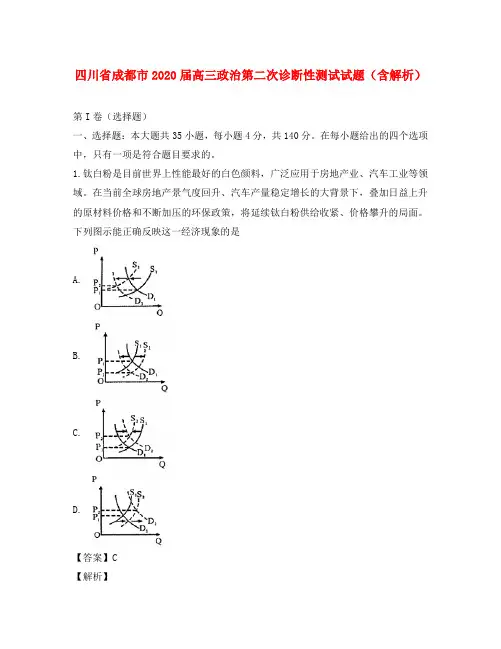 四川省成都市2020届高三政治第二次诊断性测试试题(含解析) 