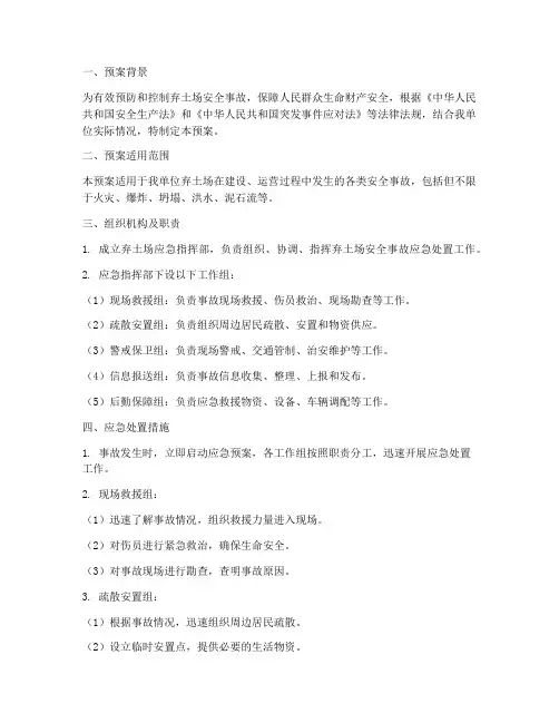 弃土场应急预案