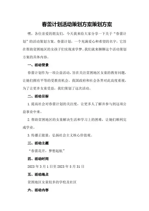 春蕾计划活动策划方案策划方案