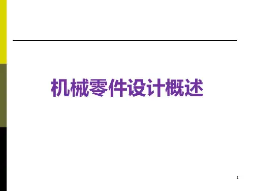 08 机械零件设计概述PPT课件