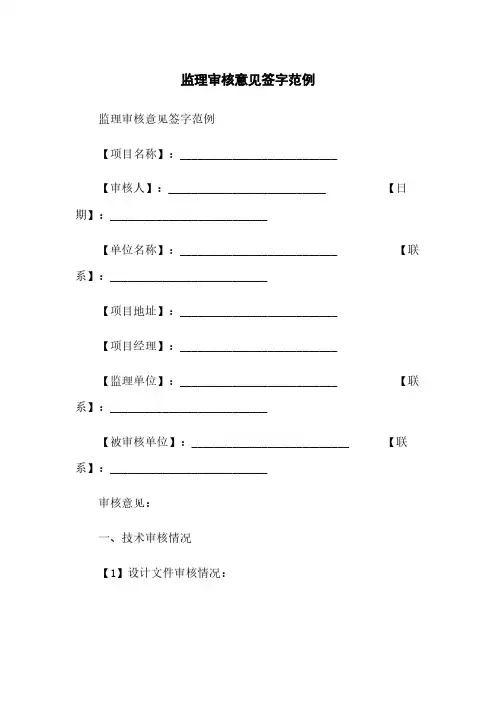 监理审核意见签字范例