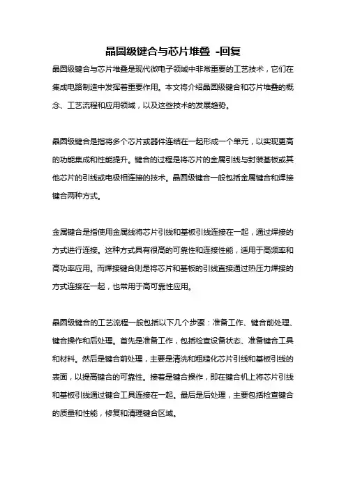 晶圆级键合与芯片堆叠 -回复