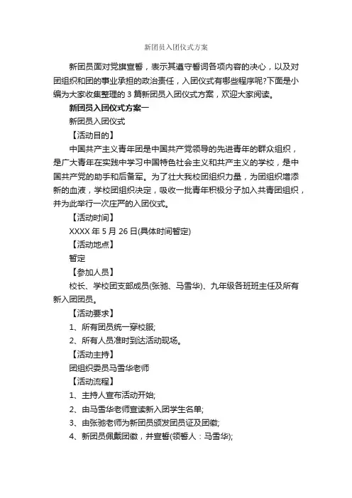 新团员入团仪式方案_入团申请书_