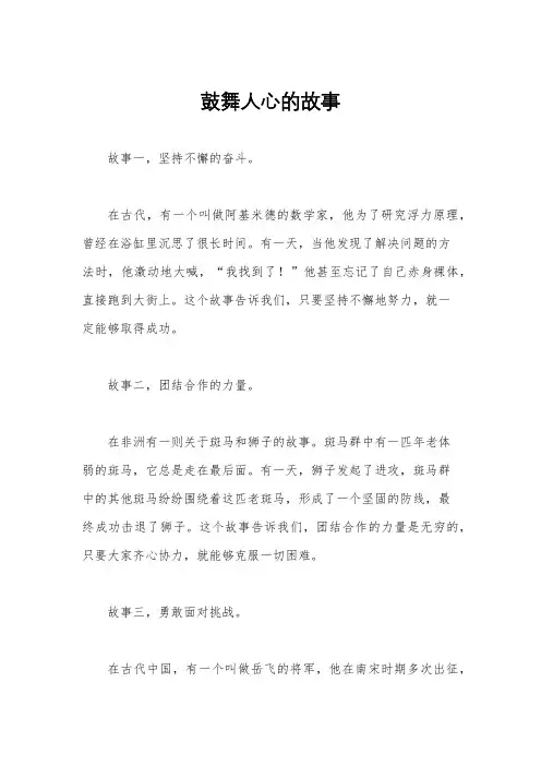 鼓舞人心的故事