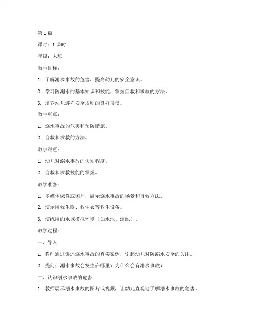 幼儿园防溺水安全教育教案(3篇)