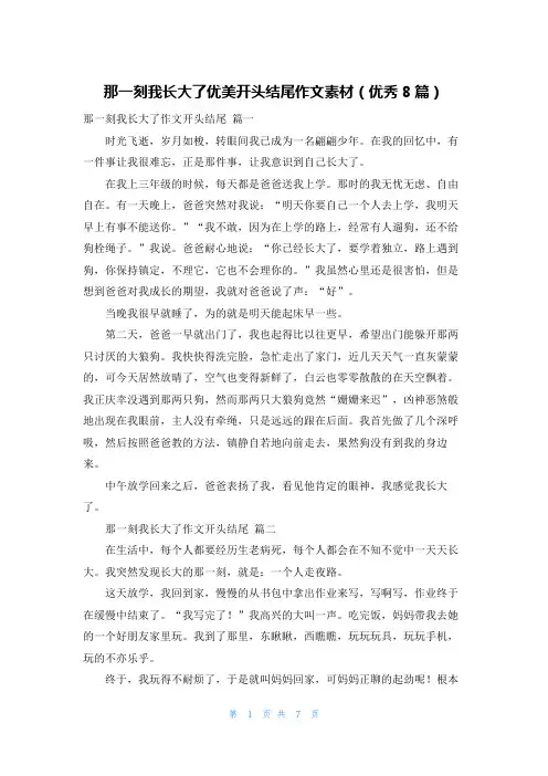 那一刻我长大了优美开头结尾作文素材(优秀8篇)