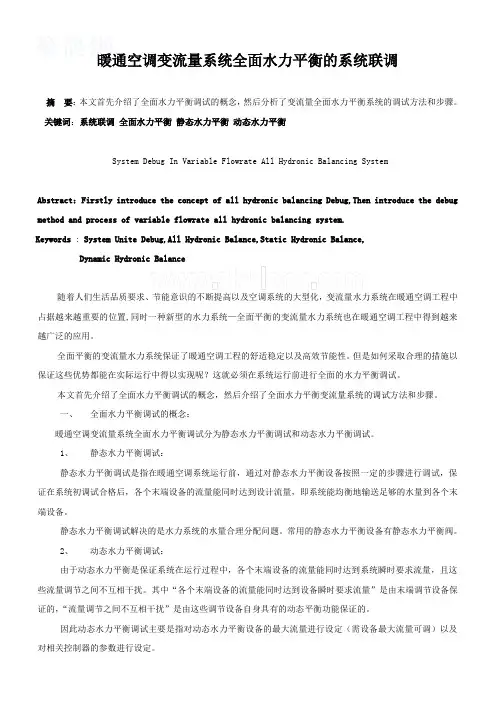 暖通空调变流量系统全面水力平衡的系统联调_secret