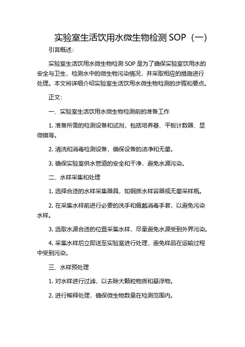 实验室生活饮用水微生物检测SOP(一)