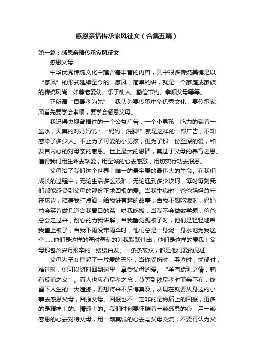 感恩亲情传承家风征文（合集五篇）