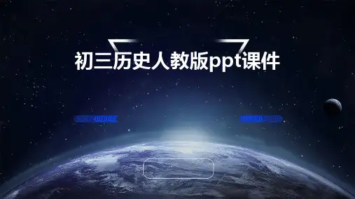 初三历史人教版ppt课件ppt课件