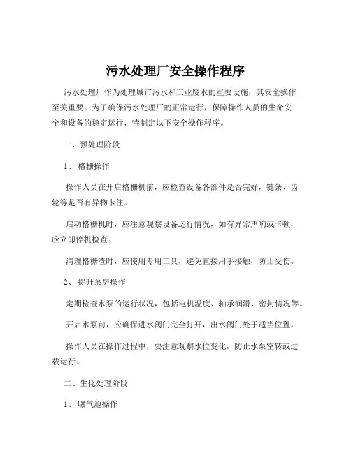 污水处理厂安全操作程序