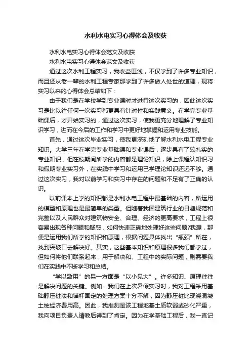 水利水电实习心得体会范文及收获