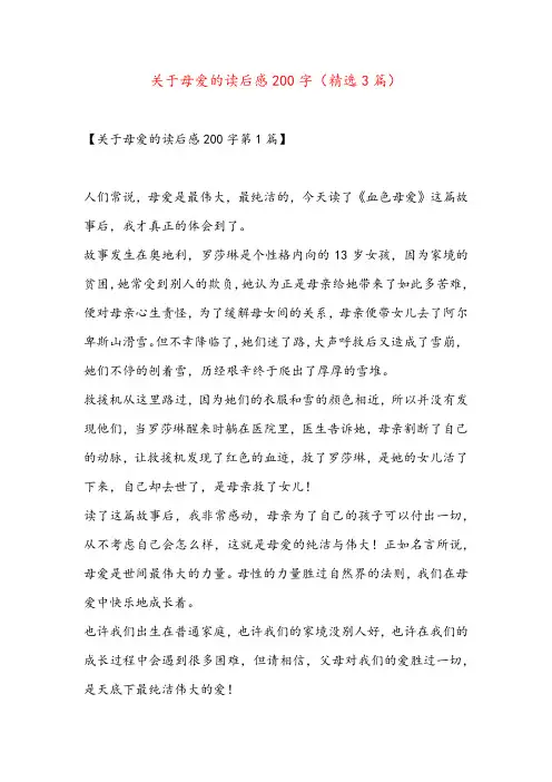 关于母爱的读后感200字(精选3篇)