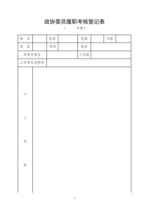 区政协委员履职情况考核登记表(1)(2)(1)