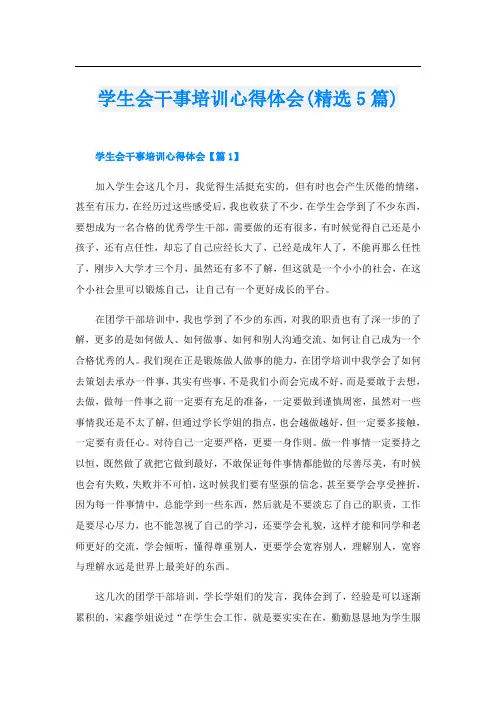 学生会干事培训心得体会(精选5篇)