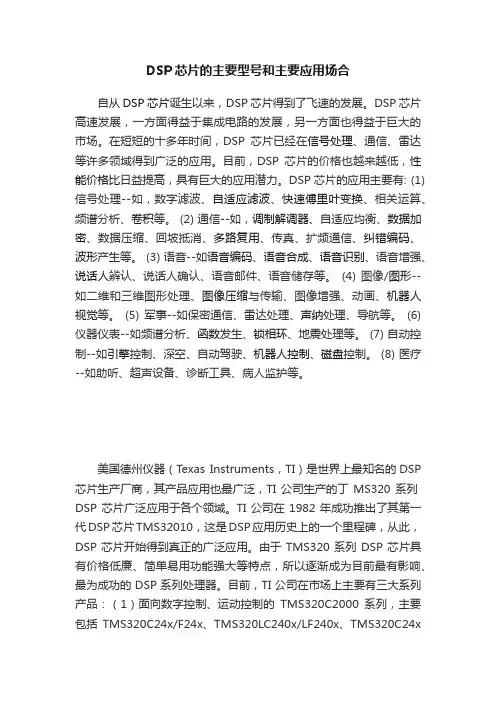 DSP芯片的主要型号和主要应用场合