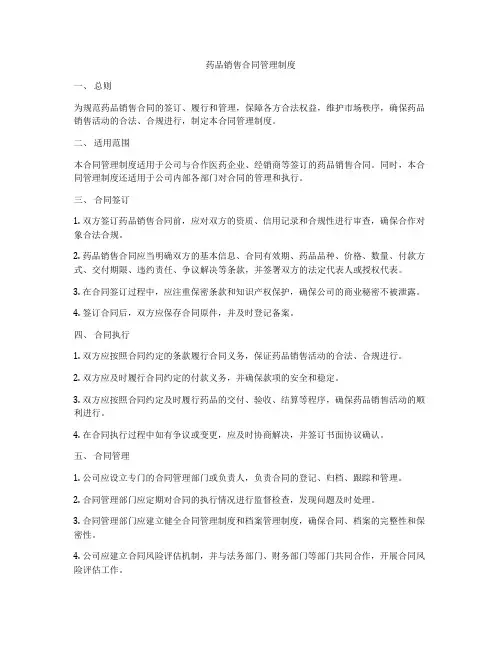 药品销售合同管理制度