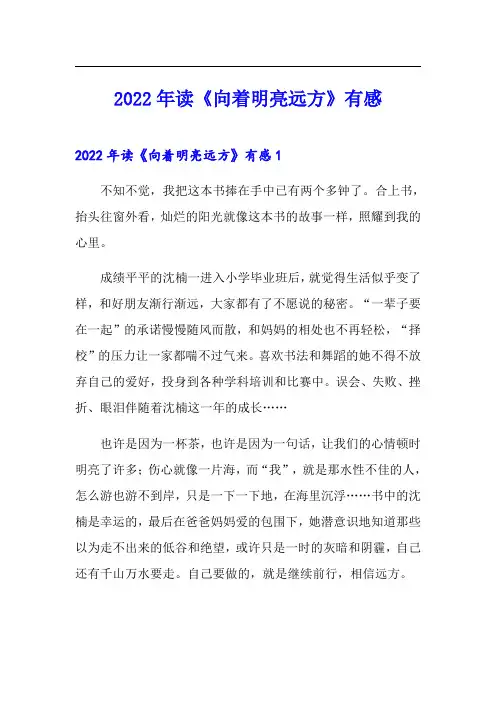2022年读《向着明亮远方》有感