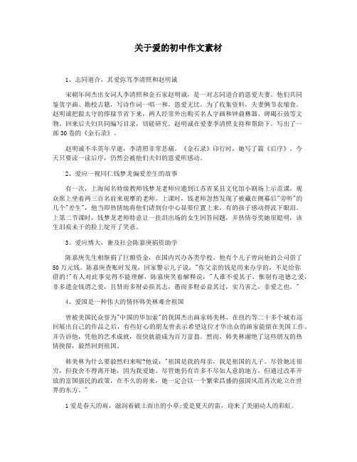 关于爱的初中作文素材
