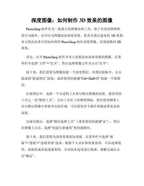 深度图像 如何制作3D效果的图像