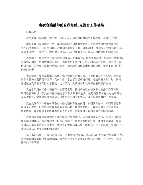 电视台编播部的自我总结_电视台工作总结