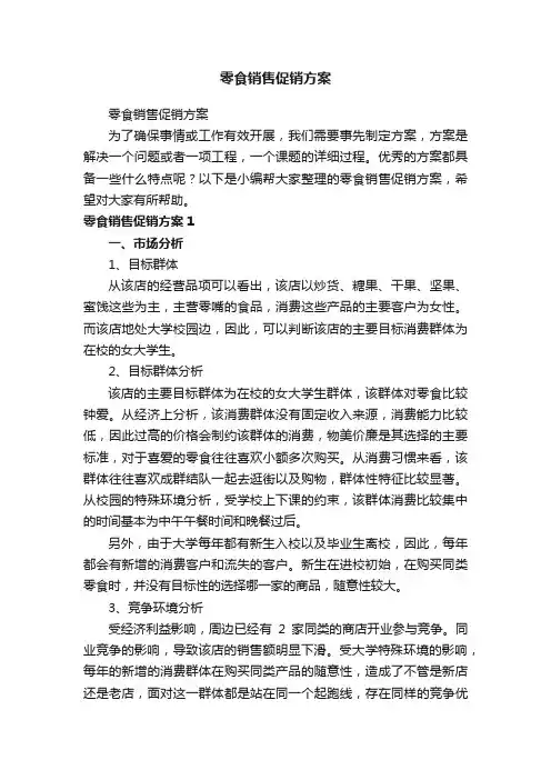 零食销售促销方案