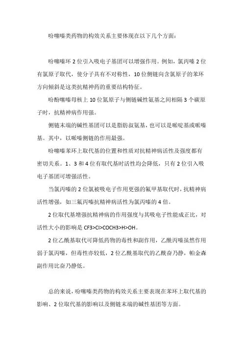 吩噻嗪类构效关系