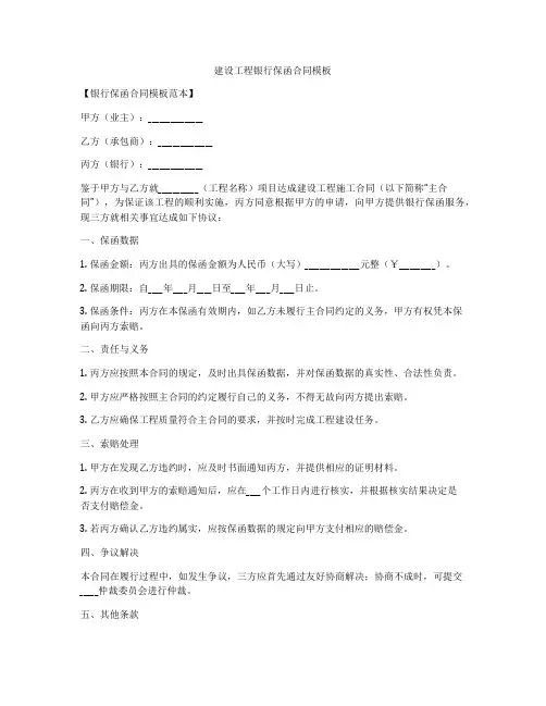 建设工程银行保函合同模板