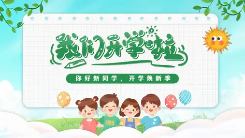小学主题班会 我们开学啦PPT模板