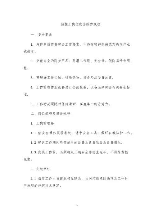 回柱工岗位安全操作规程