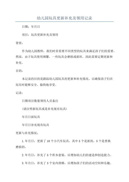 幼儿园玩具更新补充及领用记录